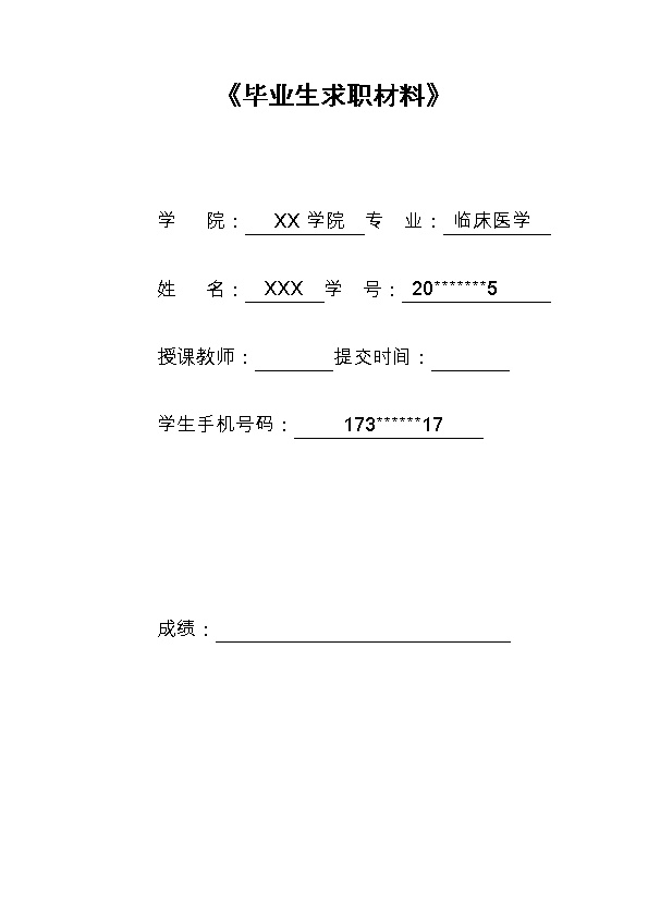 7107_临床医学相关专业应届毕业生求职材料  - 医疗护理简历模板
